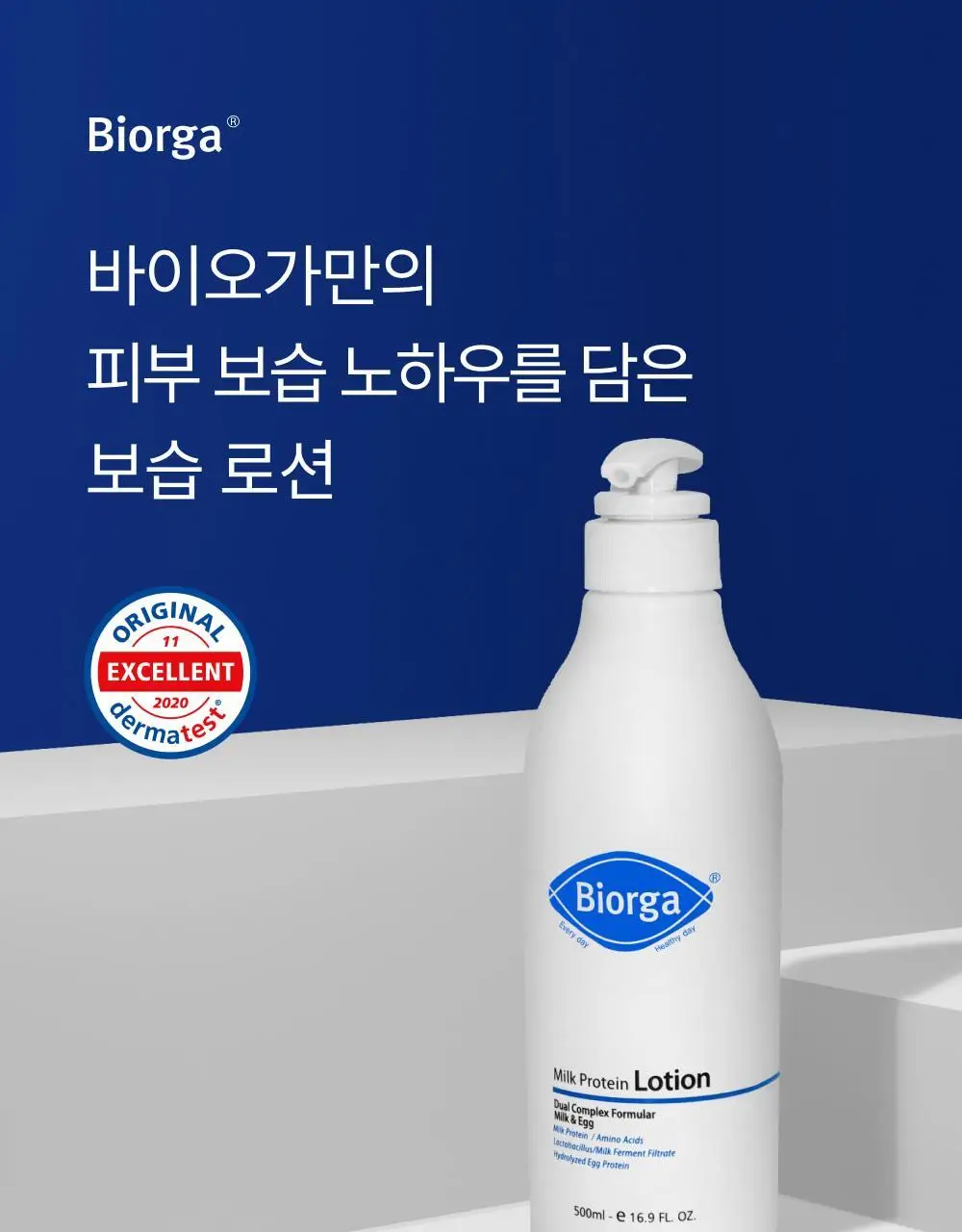 [우유단백질] 바이오가 단백질 보습 로션 500ml 상세페이지 5